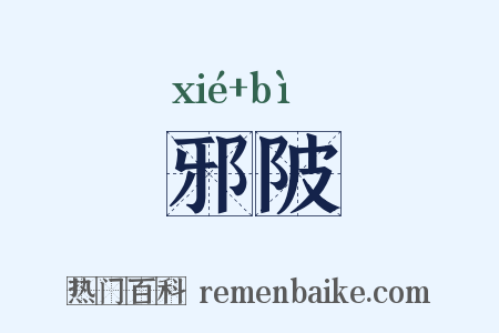 邪陂是什么意思的图片